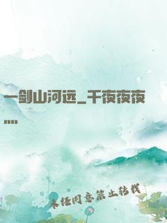 一剑山河远
