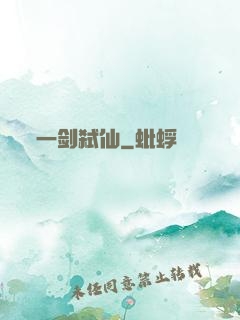 一剑弑仙