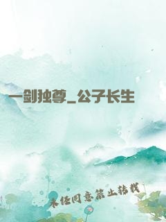 一剑独尊