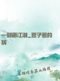 一剑画江湖