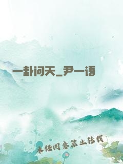 一卦问天