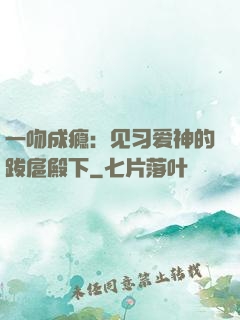 一吻成瘾：见习爱神的跋扈殿下
