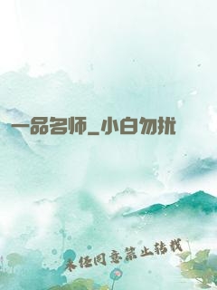 一品名师