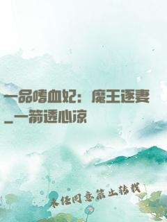 一品嗜血妃：魔王逐妻