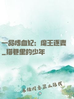 一品嗜血妃：魔王逐妻