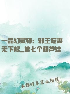 一品幻灵师：邪王宠妻无下限