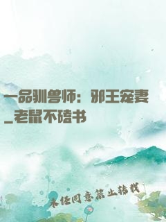 一品驯兽师：邪王宠妻