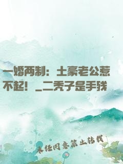 一婚两制：土豪老公惹不起！