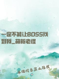 一定不能让BOSS找到我