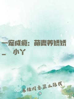 一宠成瘾：萌妻养娇娇