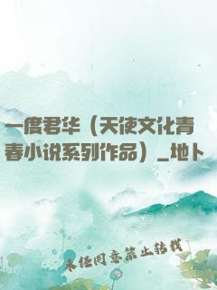 一度君华（天使文化青春小说系列作品）