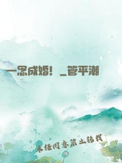 一念成婚！