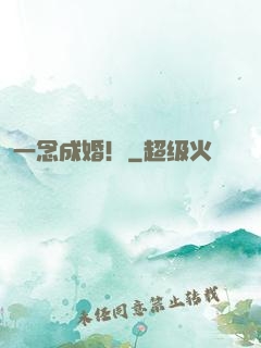 一念成婚！