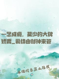 一念成瘾，莫少的大牌娇妻
