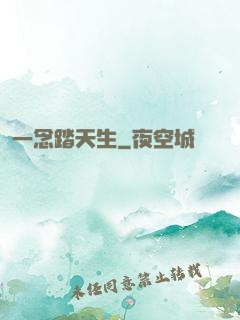 一念踏天生