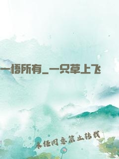 一悟所有