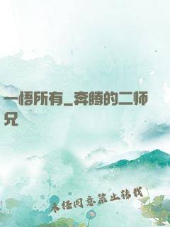 一悟所有