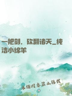 一把剑，砍翻诸天
