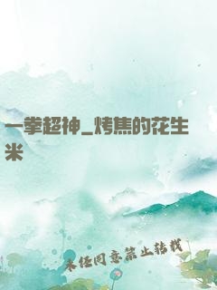 一拳超神