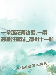 一朵莲花两边翻,一条鳝鱼往里钻