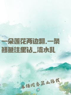 一朵莲花两边翻,一条鳝鱼往里钻