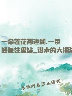 一朵莲花两边翻,一条鳝鱼往里钻