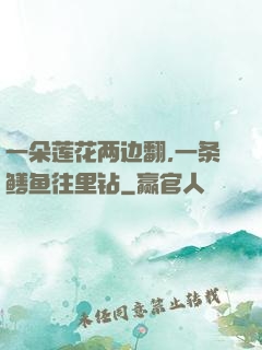 一朵莲花两边翻,一条鳝鱼往里钻