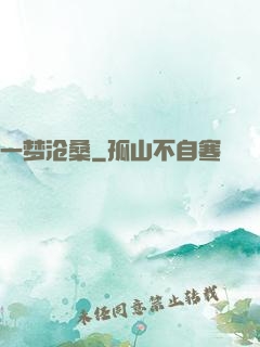一梦沧桑