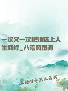 一次又一次把她送上人生巅峰