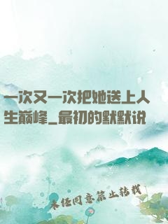 一次又一次把她送上人生巅峰