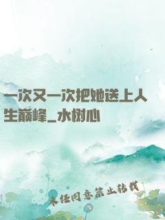 一次又一次把她送上人生巅峰