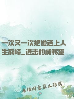 一次又一次把她送上人生巅峰