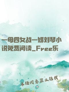 一母四女战一婿刘琴小说免费阅读