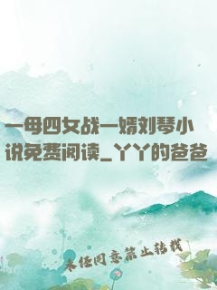 一母四女战一婿刘琴小说免费阅读