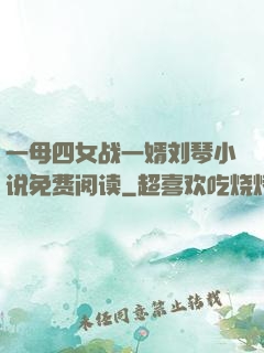 一母四女战一婿刘琴小说免费阅读