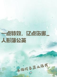 一点特效，亿点伤害