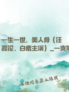一生一世，美人骨（任嘉伦、白鹿主演）