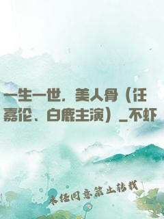 一生一世，美人骨（任嘉伦、白鹿主演）