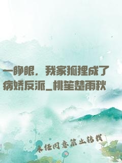 一睁眼，我家狐狸成了病娇反派
