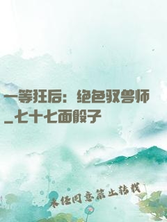 一等狂后：绝色驭兽师