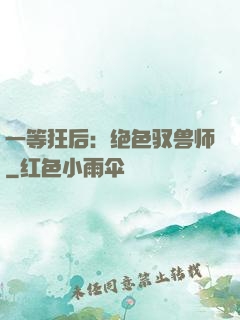 一等狂后：绝色驭兽师