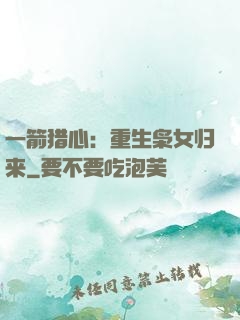 一箭猎心：重生枭女归来