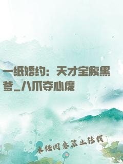 一纸婚约：天才宝腹黑爹