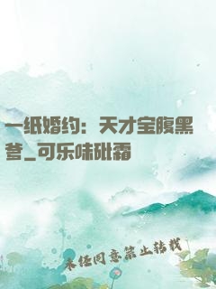 一纸婚约：天才宝腹黑爹