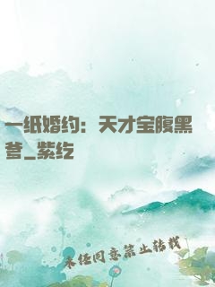 一纸婚约：天才宝腹黑爹