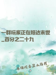 一群玩家正在抵达末世