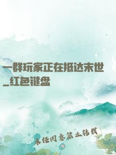 一群玩家正在抵达末世