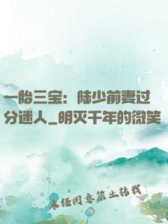 一胎三宝：陆少前妻过分迷人