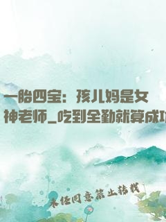 一胎四宝：孩儿妈是女神老师