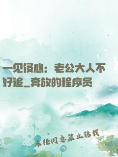 一见侵心：老公大人不好追